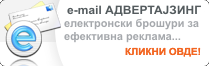 e-mail АДВЕРТАЈЗИНГ - електронски брошури за ефективна реклама