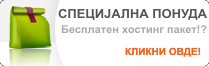БЕСПЛАТНИ ХОСТ ПАКЕТИ!