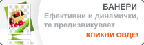 БАНЕРИ - Ефективни и динамички банери кои предизвикуваат да бидат кликнати