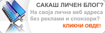 Имај свој блог, на своја лична веб адреса