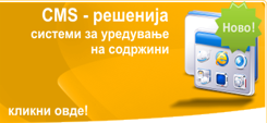 CMS решенија - системи за управување со содржини