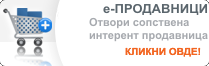 е - Продавници - отвори сопствена интернет продавница