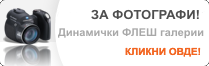 Динамички ФЛЕШ галерии за фотографи со интегриран административен панел за едитирање на содржините