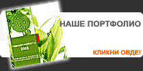 ПОРТФОЛИО - Што сме направиле за другите? Погледнете го нашето портфолио