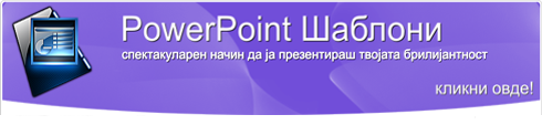 Power Point шаблони - спектакуларен начин да ја презентираш твојата брилијантност