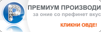 ПРЕМИУМ ДИЗАЈН - за сите со префинет вкус создадовме производи кои се плод на работа на врвна креативна група од илустратори, дизајнери и 3D уметници 
