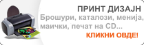 ПРИНТ ДИЗАЈН - Брошури, каталози, менија, маички, печат на CD и многу повеќе